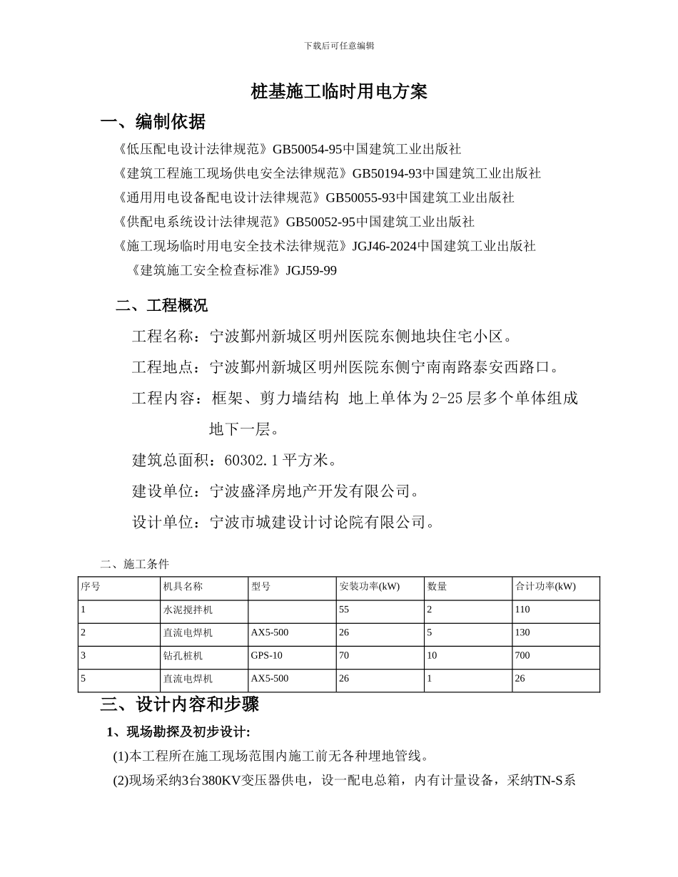桩基施工临时用电方案_第1页
