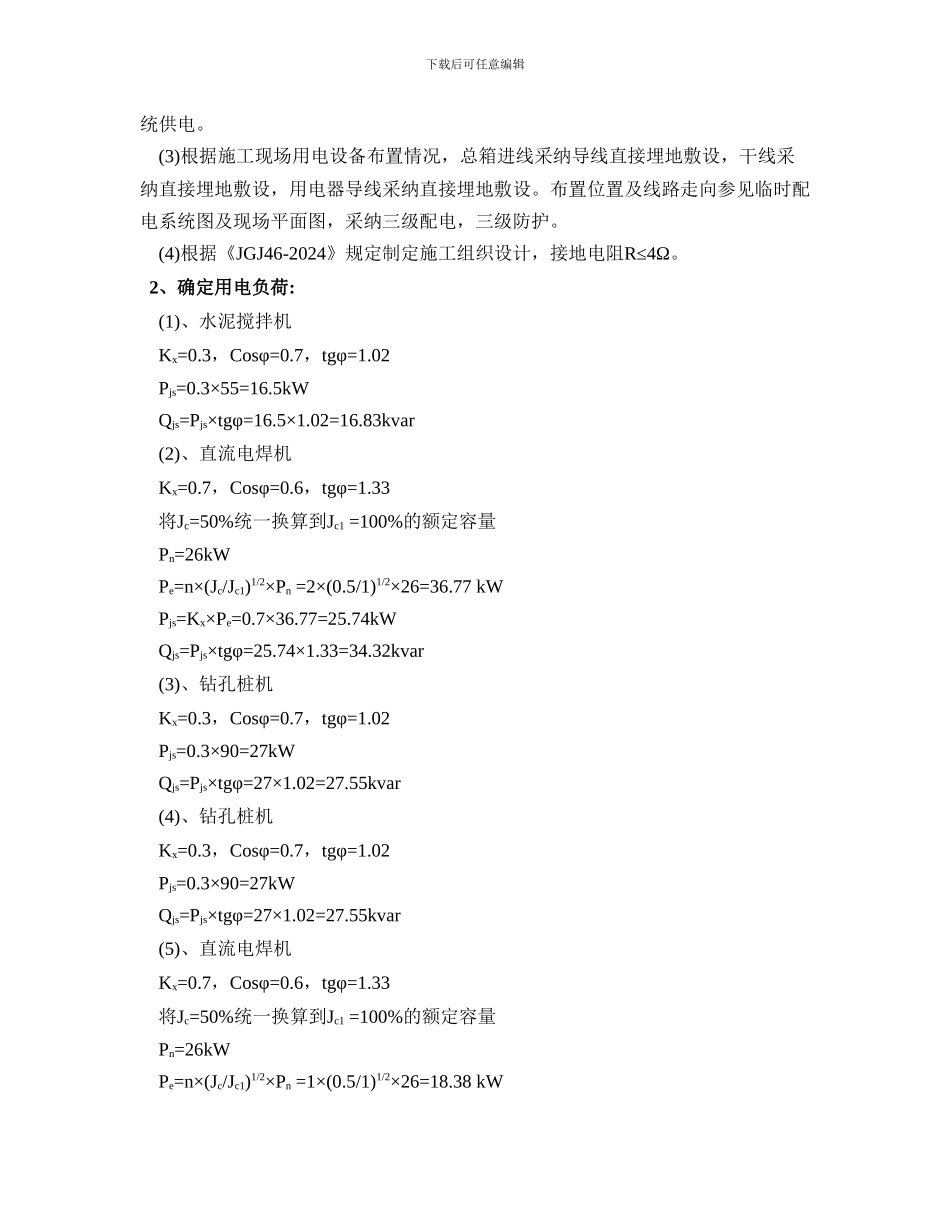 桩基施工临时用电方案_第2页