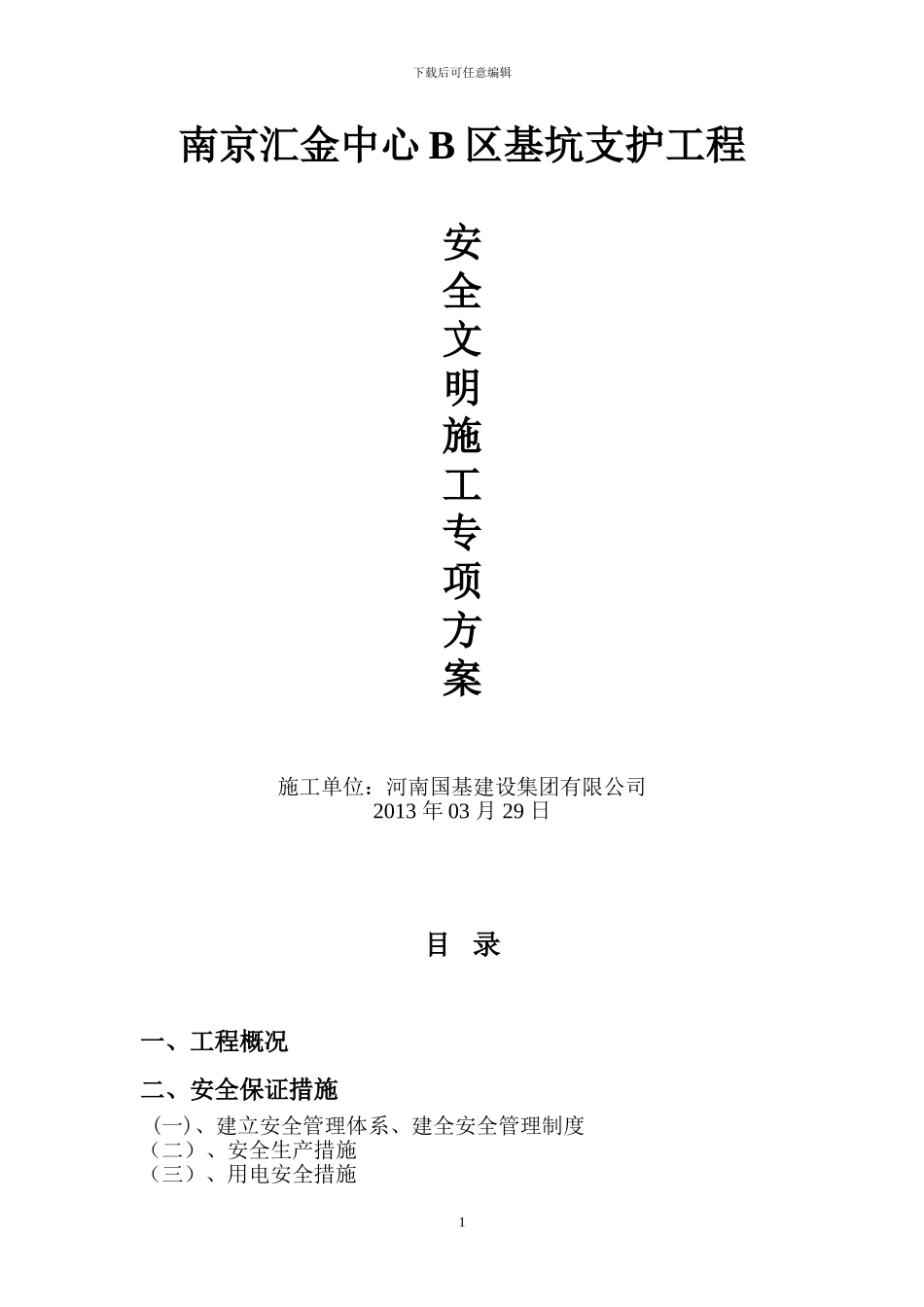 桩基工程安全文明施工方案---张超_第1页