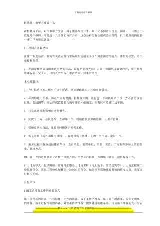 桩基施工前甲方要做什么