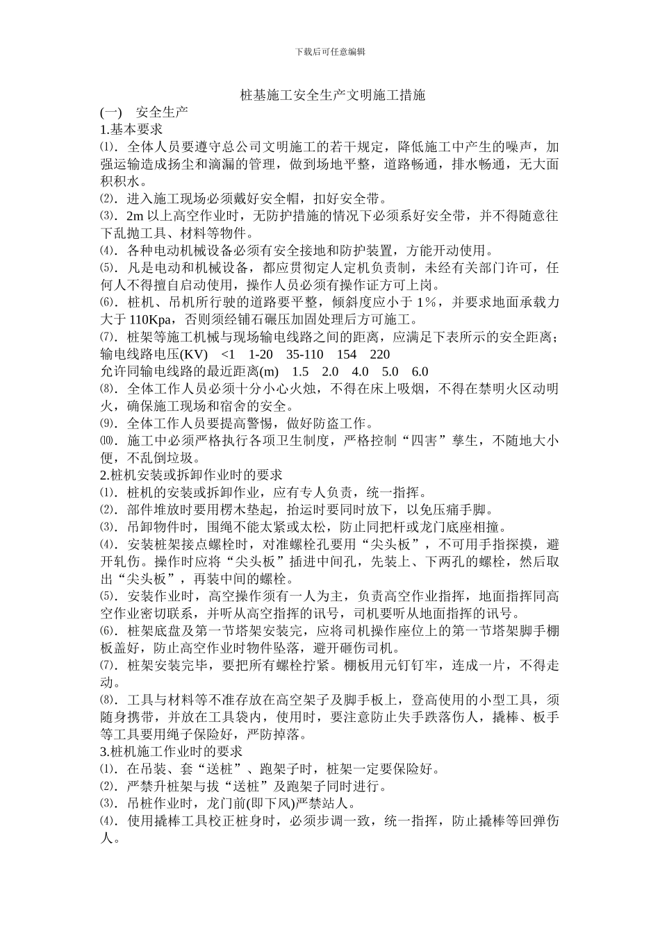 桩基施工安全生产文明施工措施_第1页