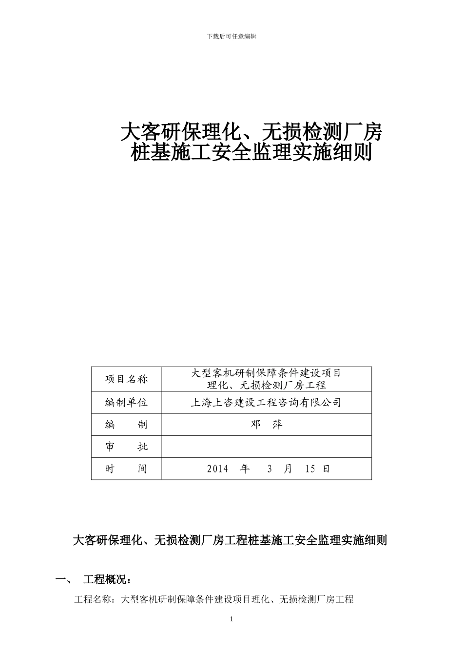 桩基施工安全监理方案_第1页