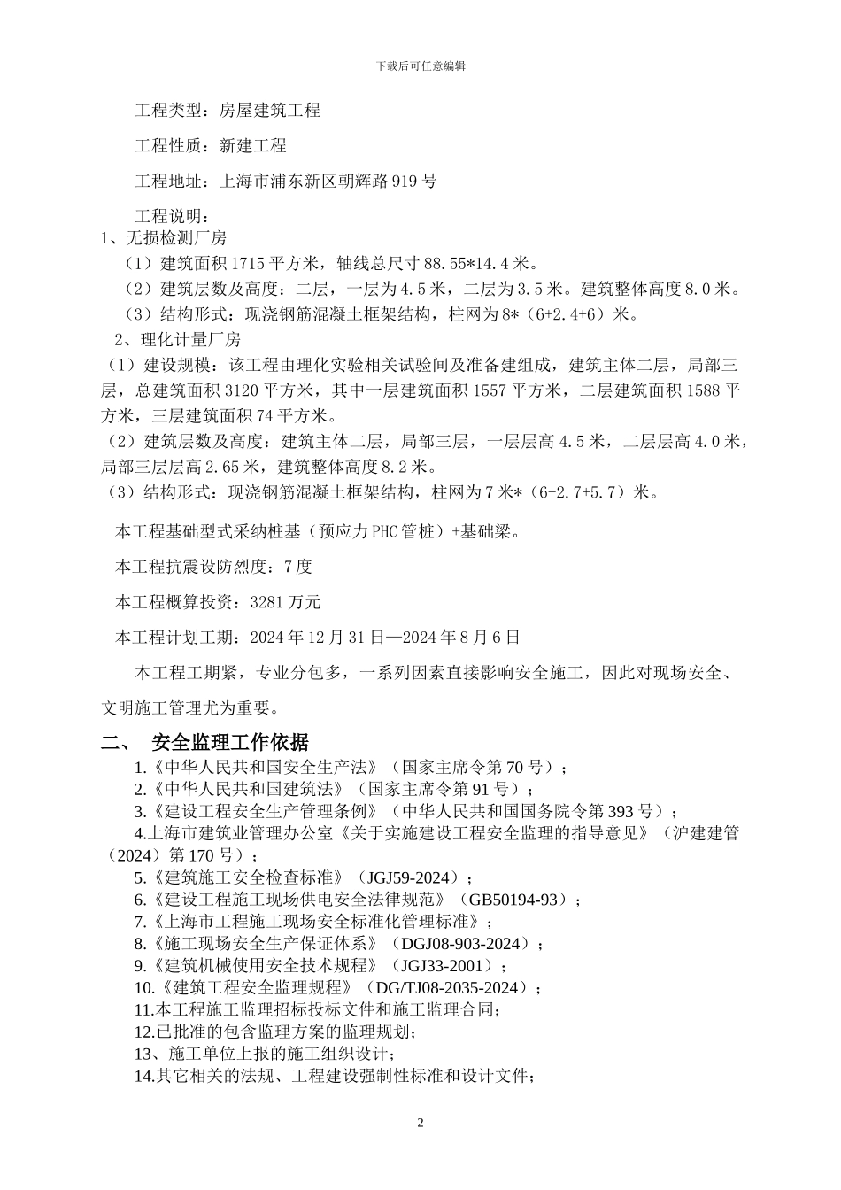 桩基施工安全监理方案_第2页