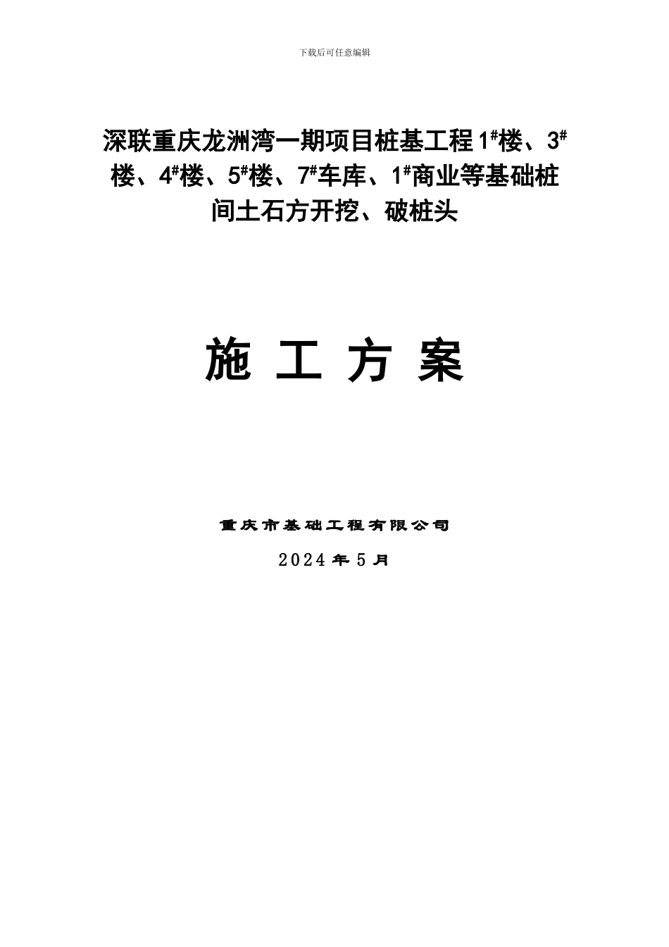 桩基工程桩间土石方开挖、机械破除桩头施工方案_第1页