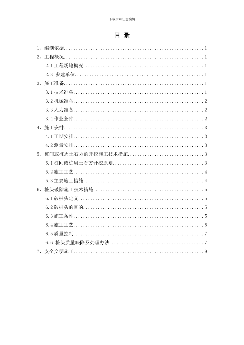 桩基工程桩间土石方开挖、机械破除桩头施工方案_第2页