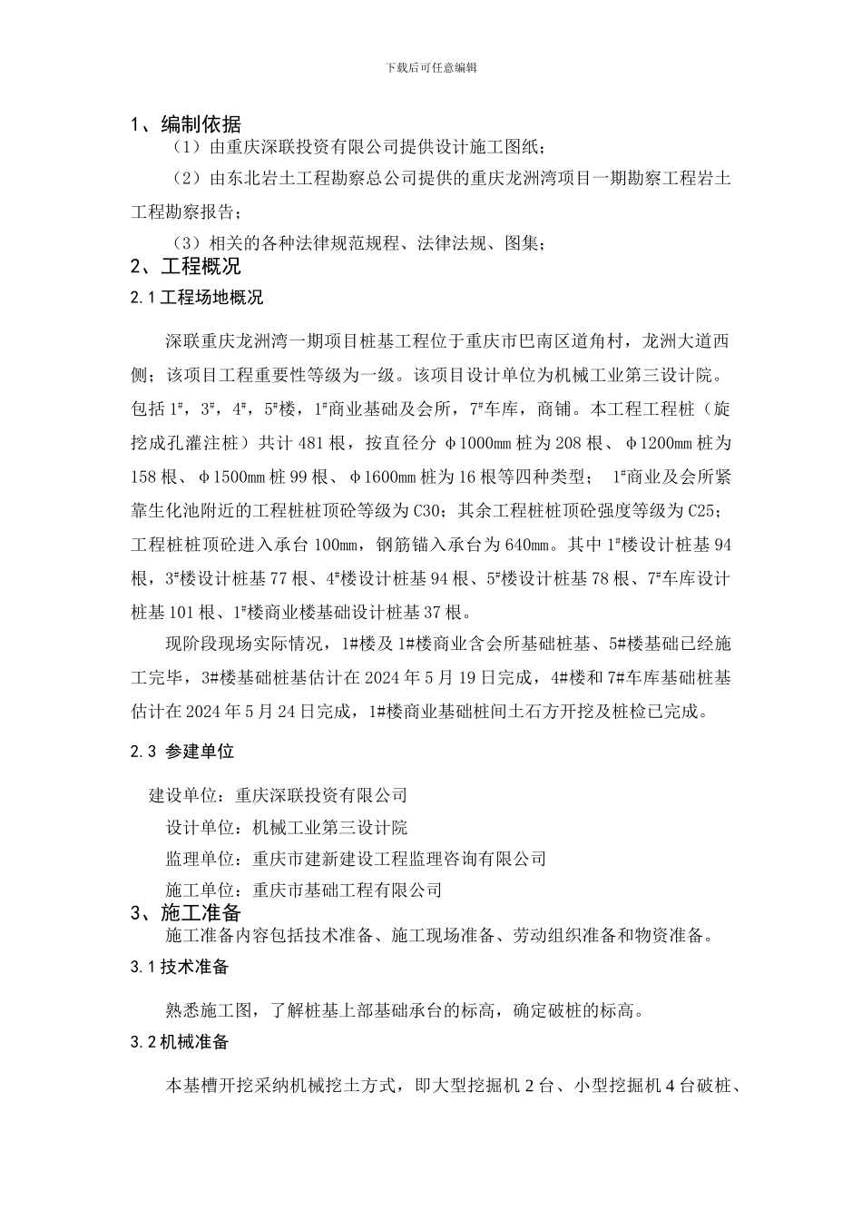 桩基工程桩间土石方开挖、机械破除桩头施工方案_第3页