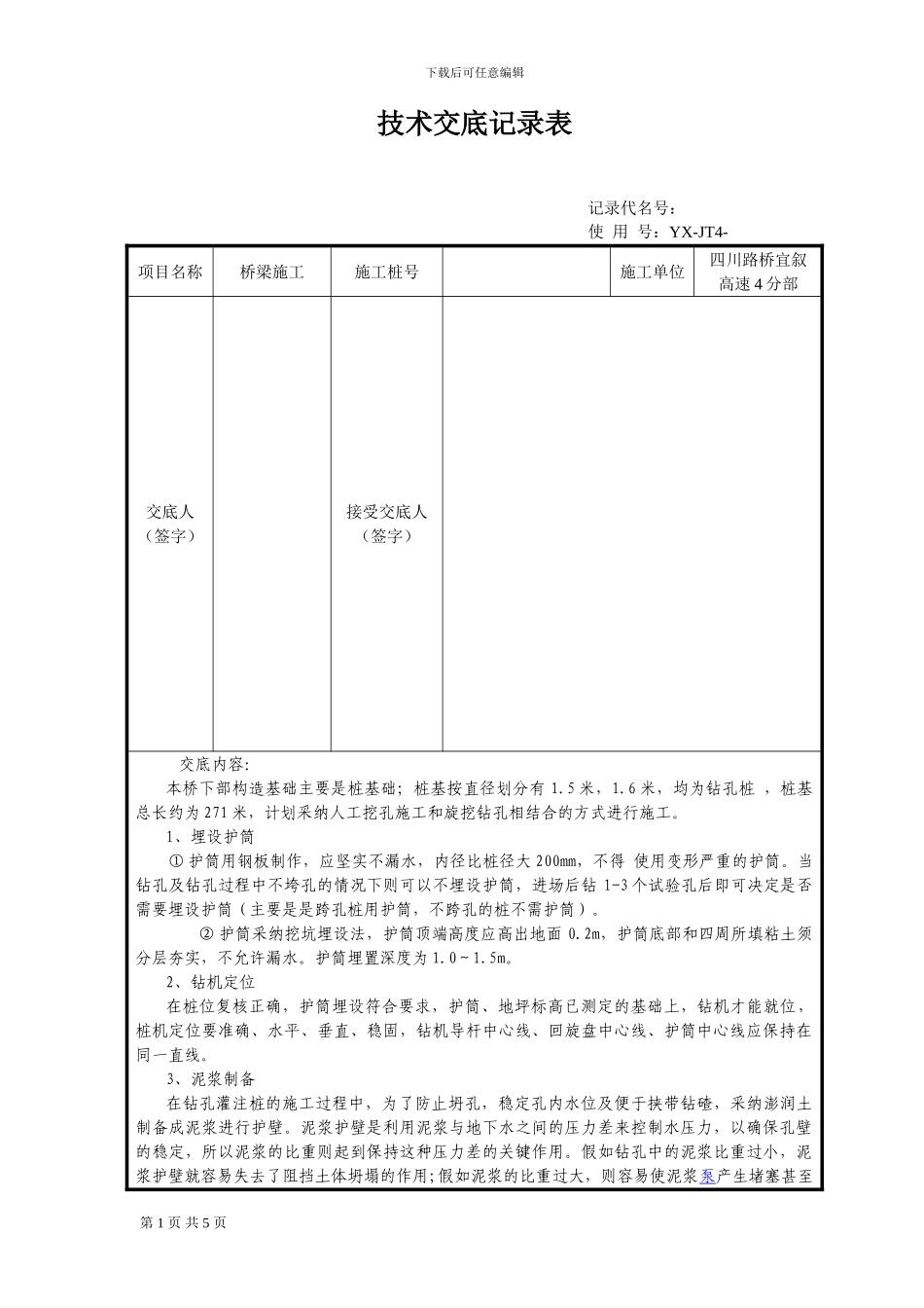 桩基施工技术交底表_第1页