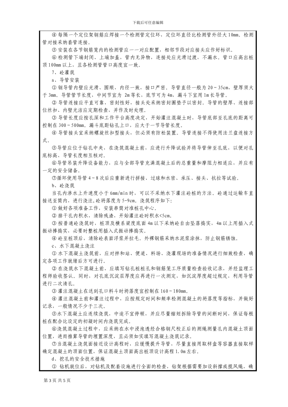 桩基施工技术交底表_第3页