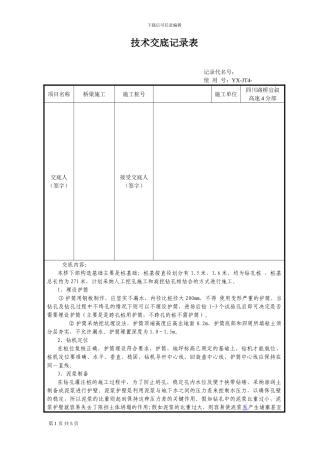 桩基施工技术交底表