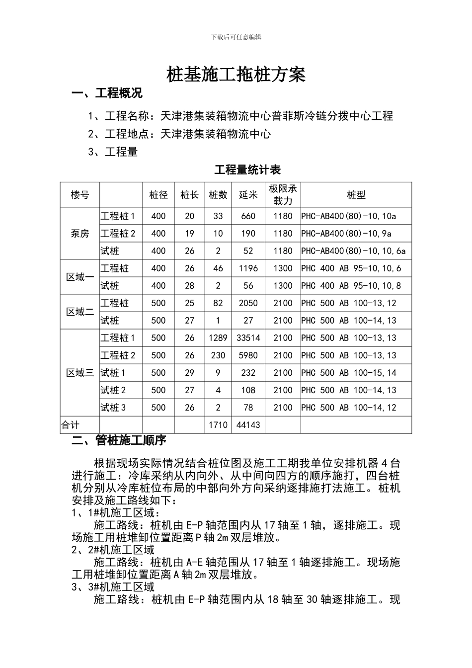 桩基施工拖桩方案_第1页