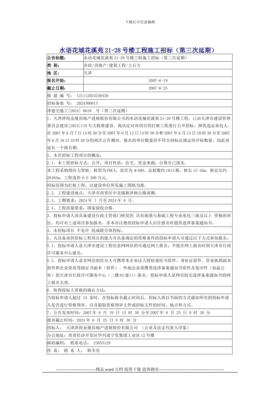 桩基施工招标案例_第1页