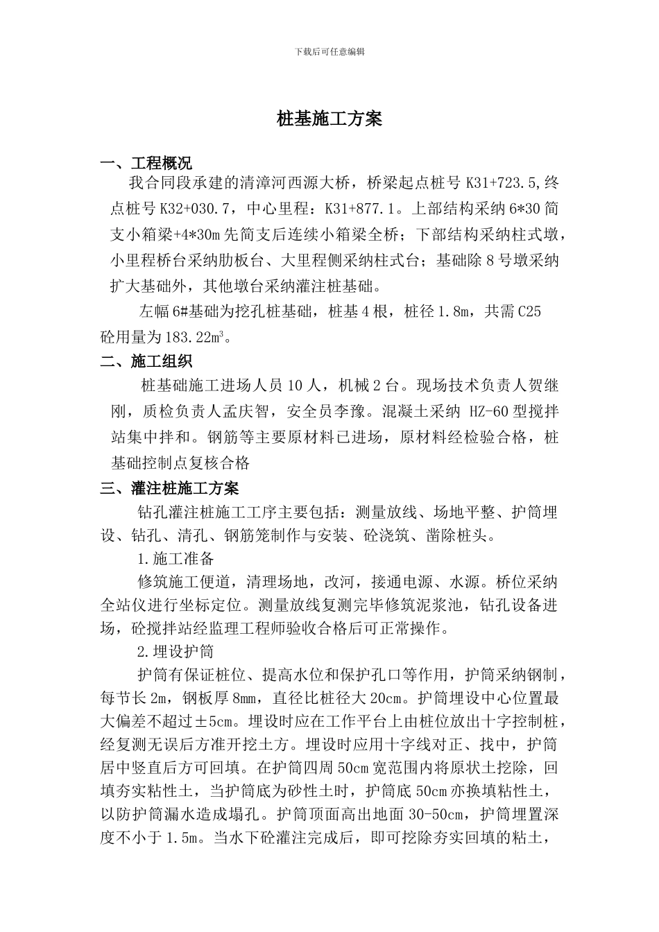 桩基施工方案()_第1页