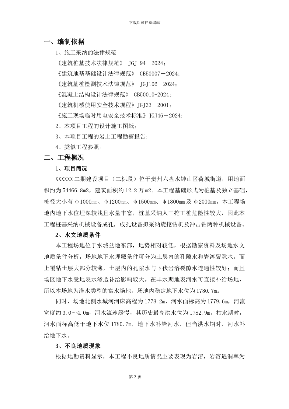 桩基施工专项施工方案_第2页