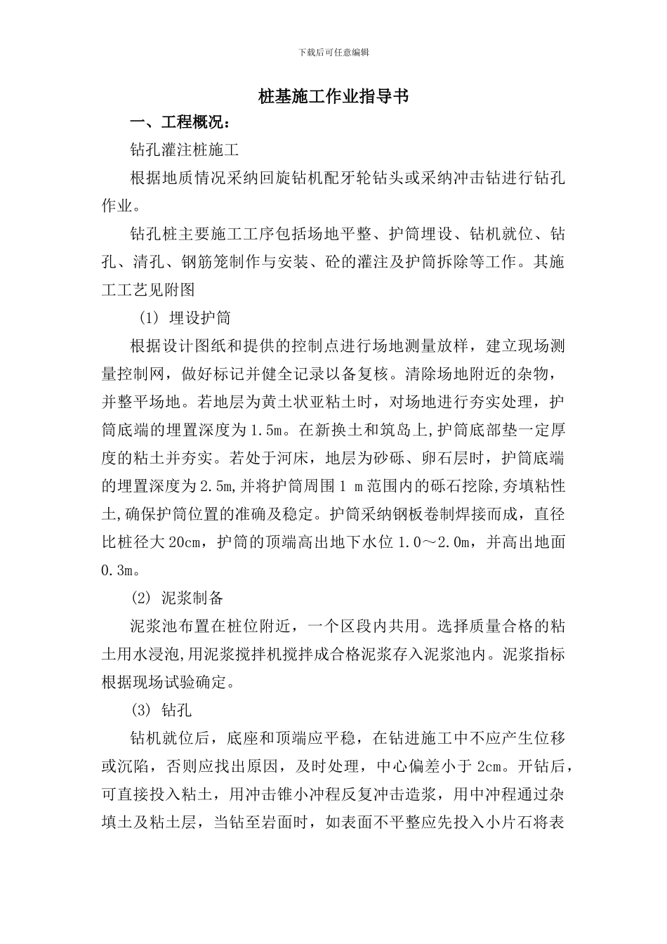 桩基施工作业指导书_第1页