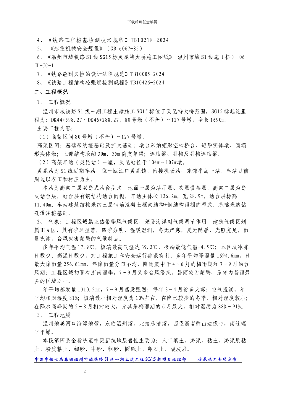 桩基施工方案(定稿)_第2页