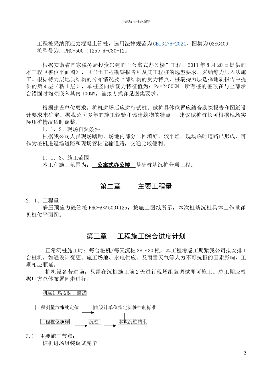 桩基施工方案_第2页