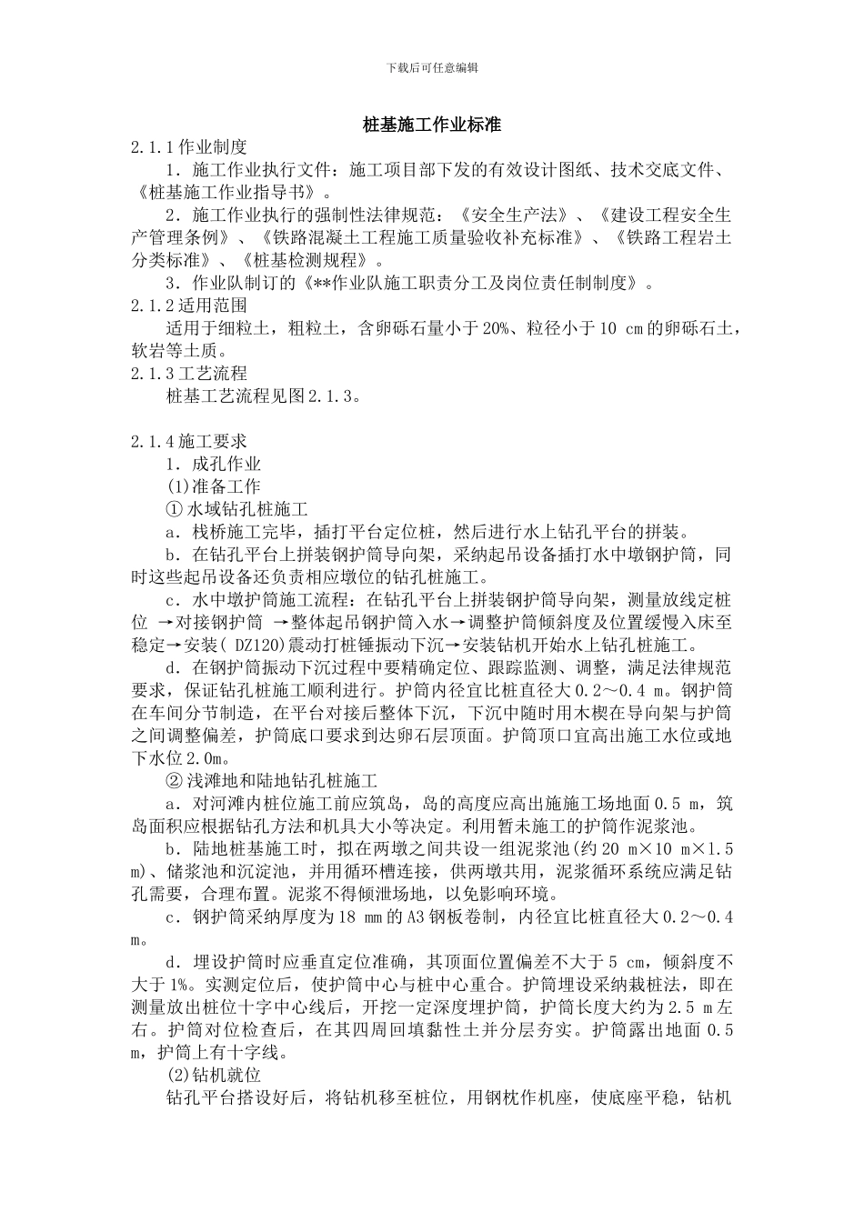 桩基施工作业标准_第1页