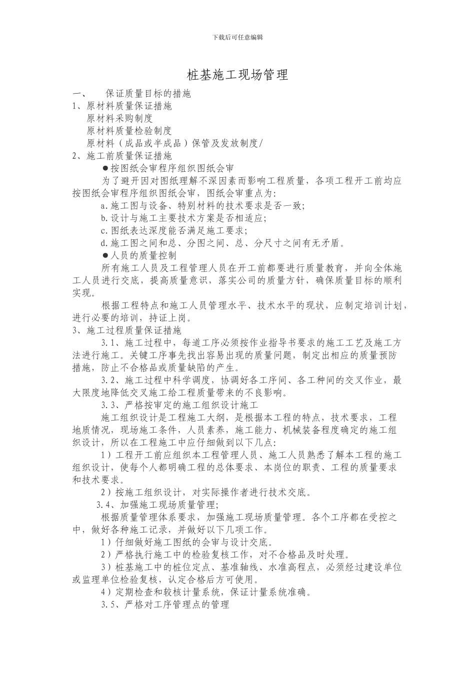 桩基施工现场管理_第1页