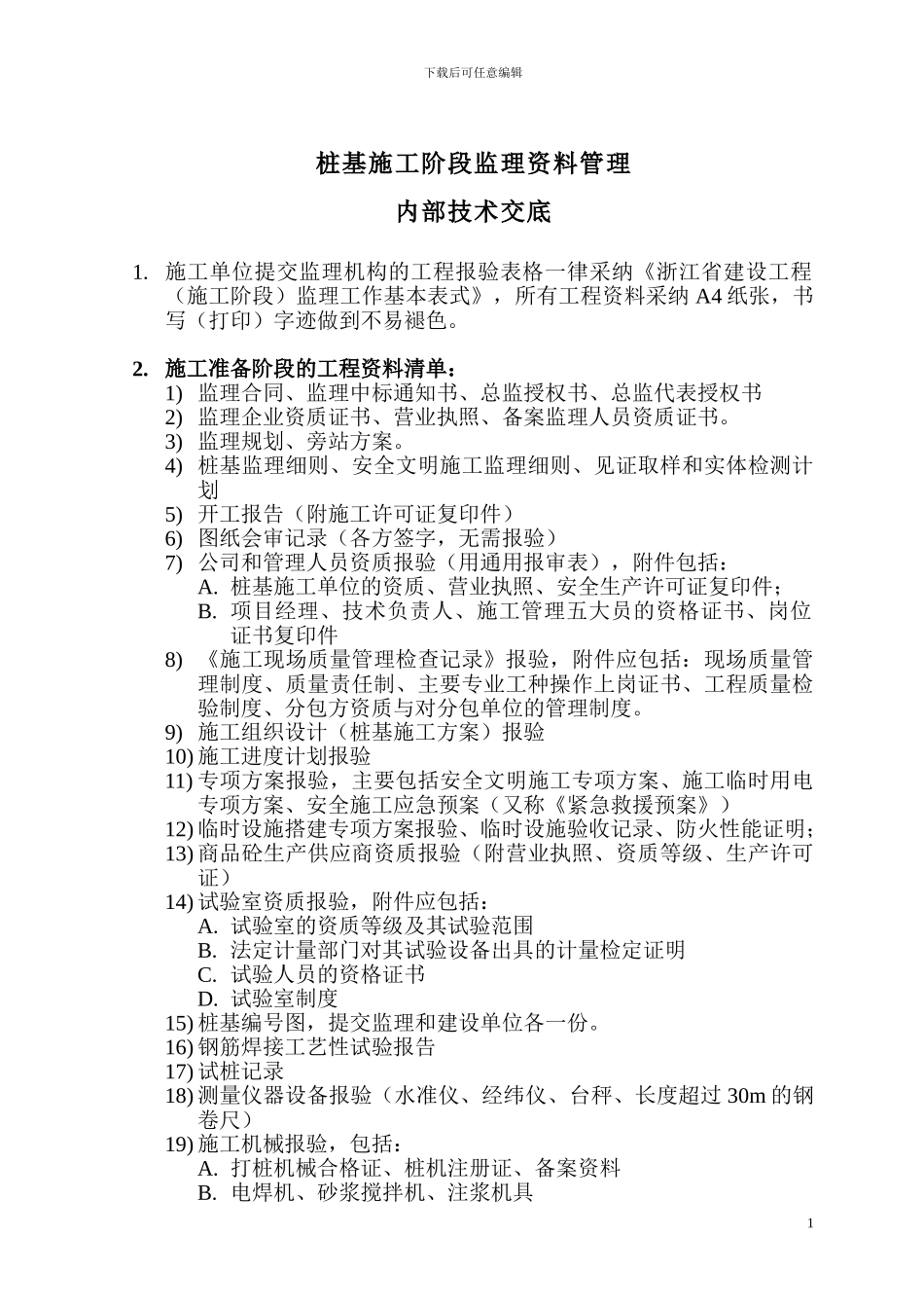 桩基施工阶段资料清单_第1页
