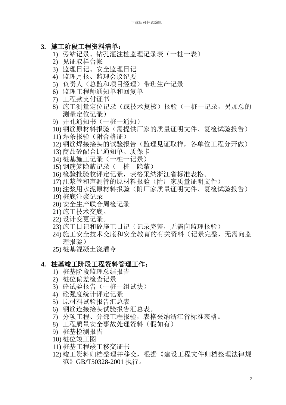 桩基施工阶段资料清单_第2页