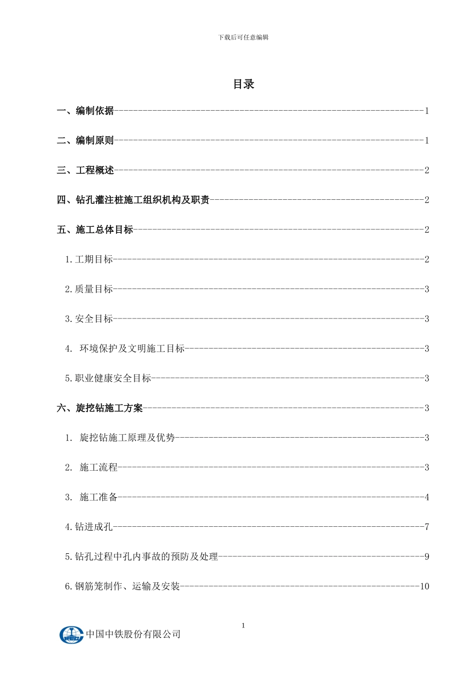 桩基旋挖钻施工方案_第1页