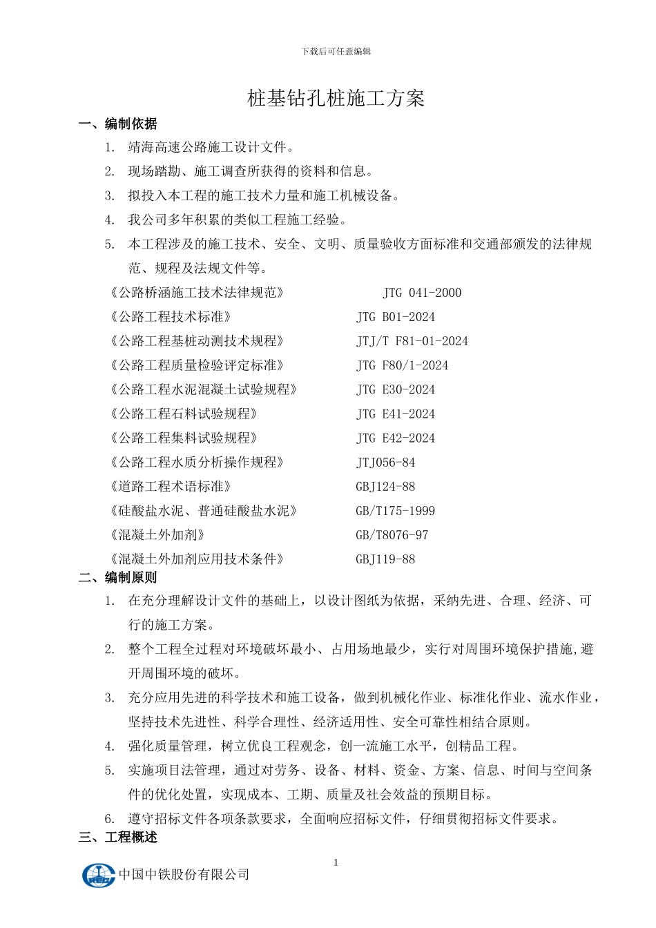 桩基旋挖钻施工方案_第3页