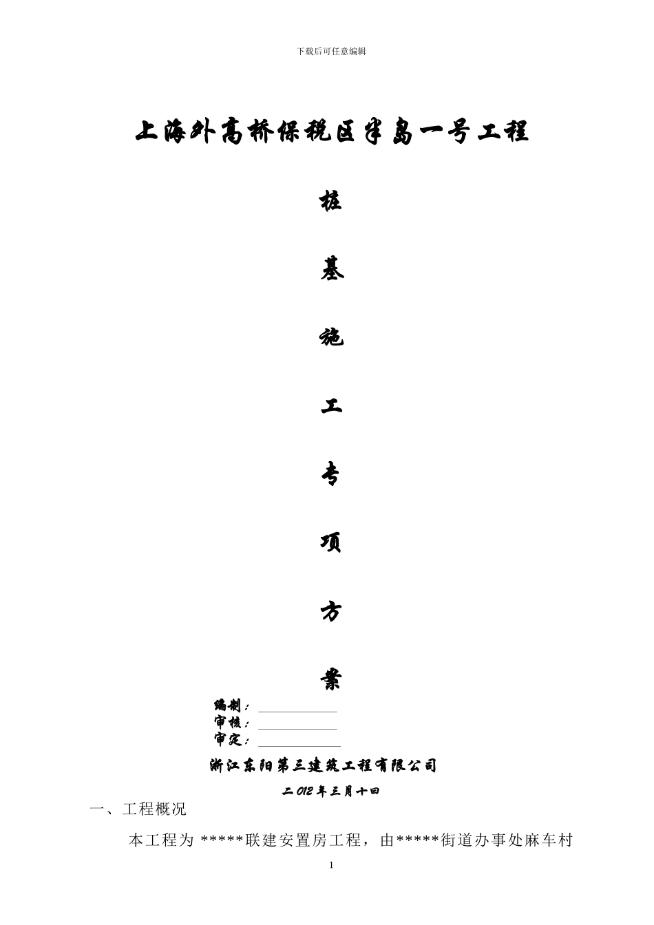 桩基础-施工方案_第1页