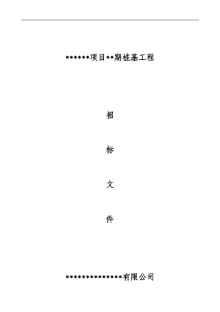 桩基施工招标说明