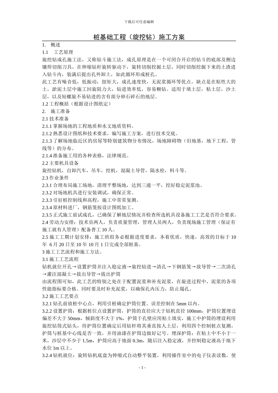 桩基础工程(旋挖桩)施工方案_第1页