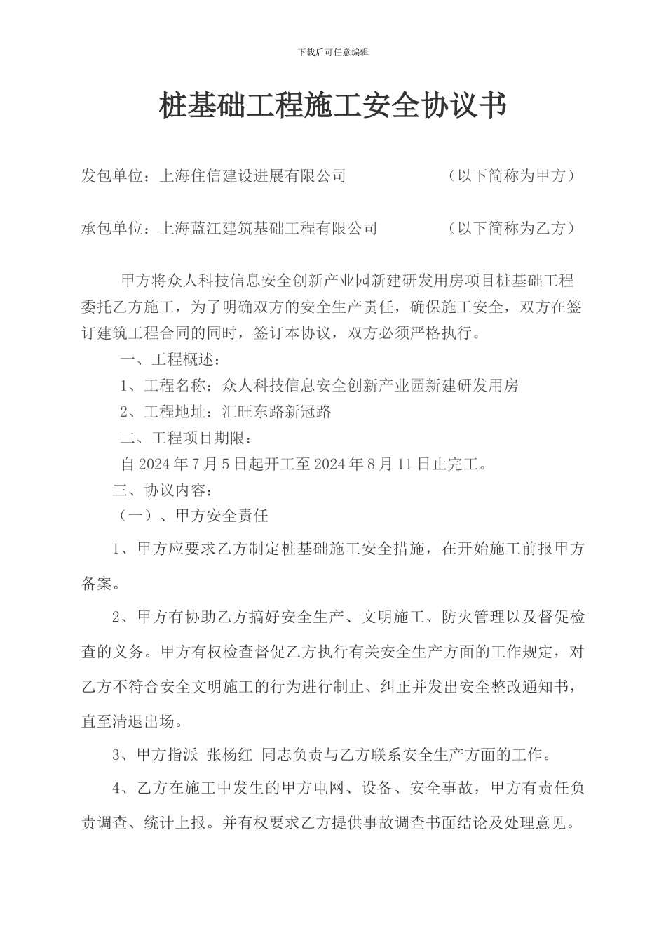 桩基础工程施工安全协议书_第1页