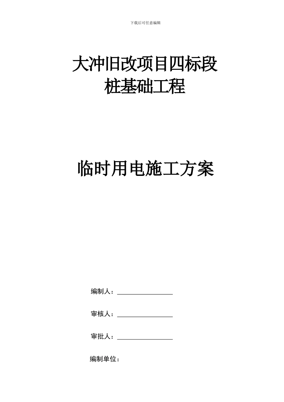 桩基础工程施工现场临时用电方案最终版_第1页