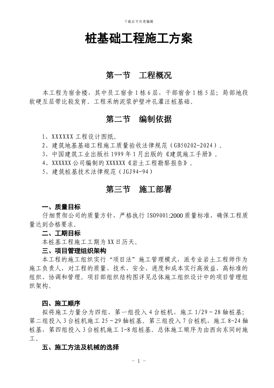 桩基础工程施工方案.doc0000_第1页