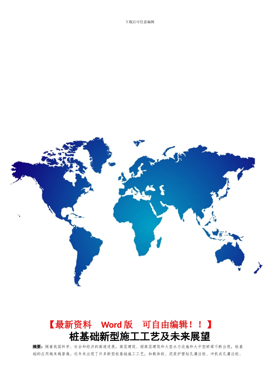 桩基础新型施工工艺和未来展望_第1页