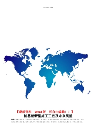 桩基础新型施工工艺和未来展望