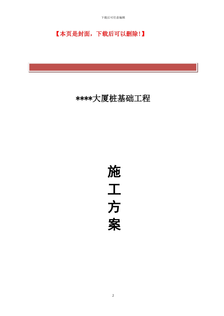 桩基础工程施工组织设计方案_第2页