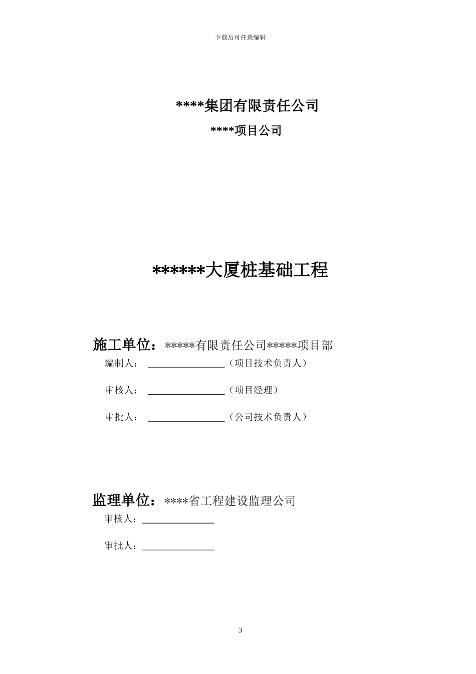 桩基础工程施工组织设计方案_第3页