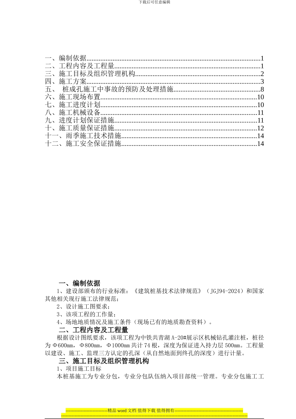 桩基施工方案修改_第2页