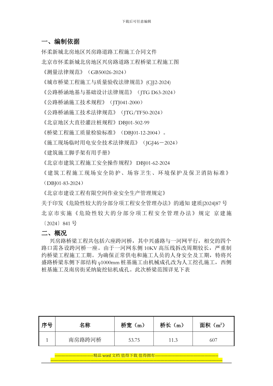 桩基施工方案新_第1页