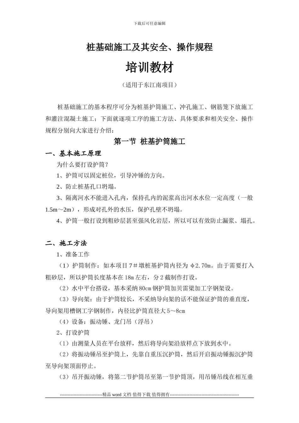 桩基础施工及其安全、操作规程培训教材_第1页
