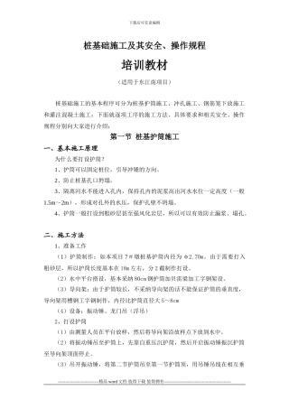 桩基础施工及其安全、操作规程培训教材