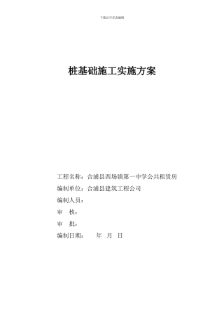 桩基础施工实施方案