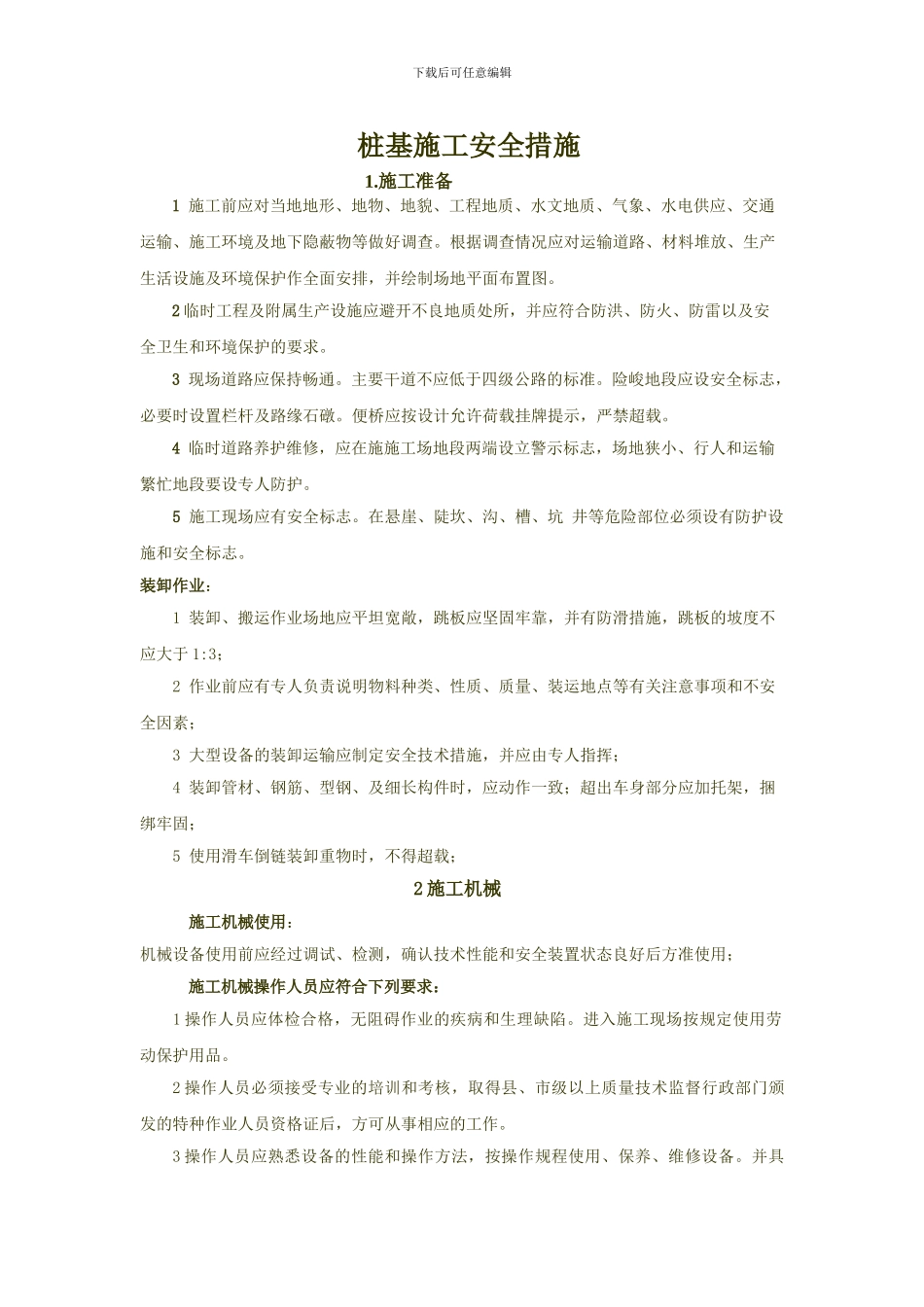 桩基础施工安全措施!!!_第1页