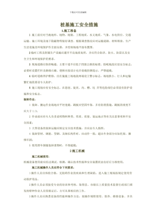 桩基础施工安全措施!!!