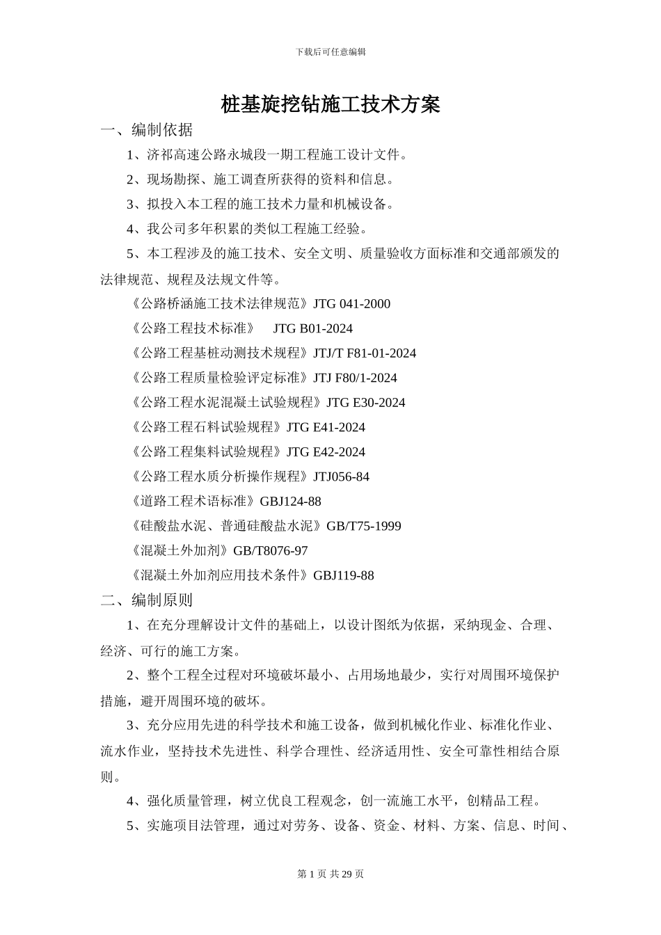 桩基旋挖钻施工技术方案_第1页