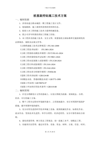 桩基旋挖钻施工技术方案