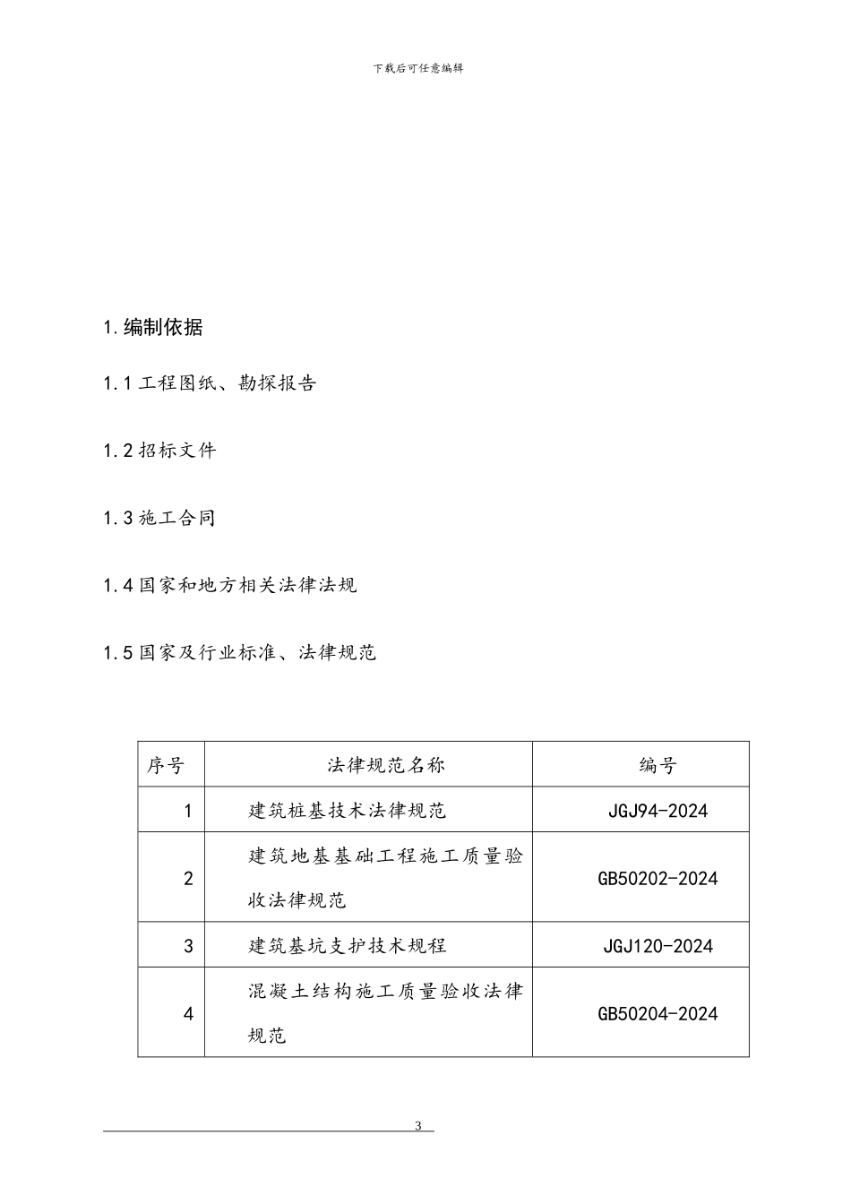 桩基础施工方案-3_第3页