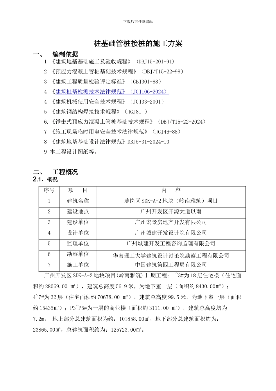 桩基础焊接接桩的施工方案_第1页