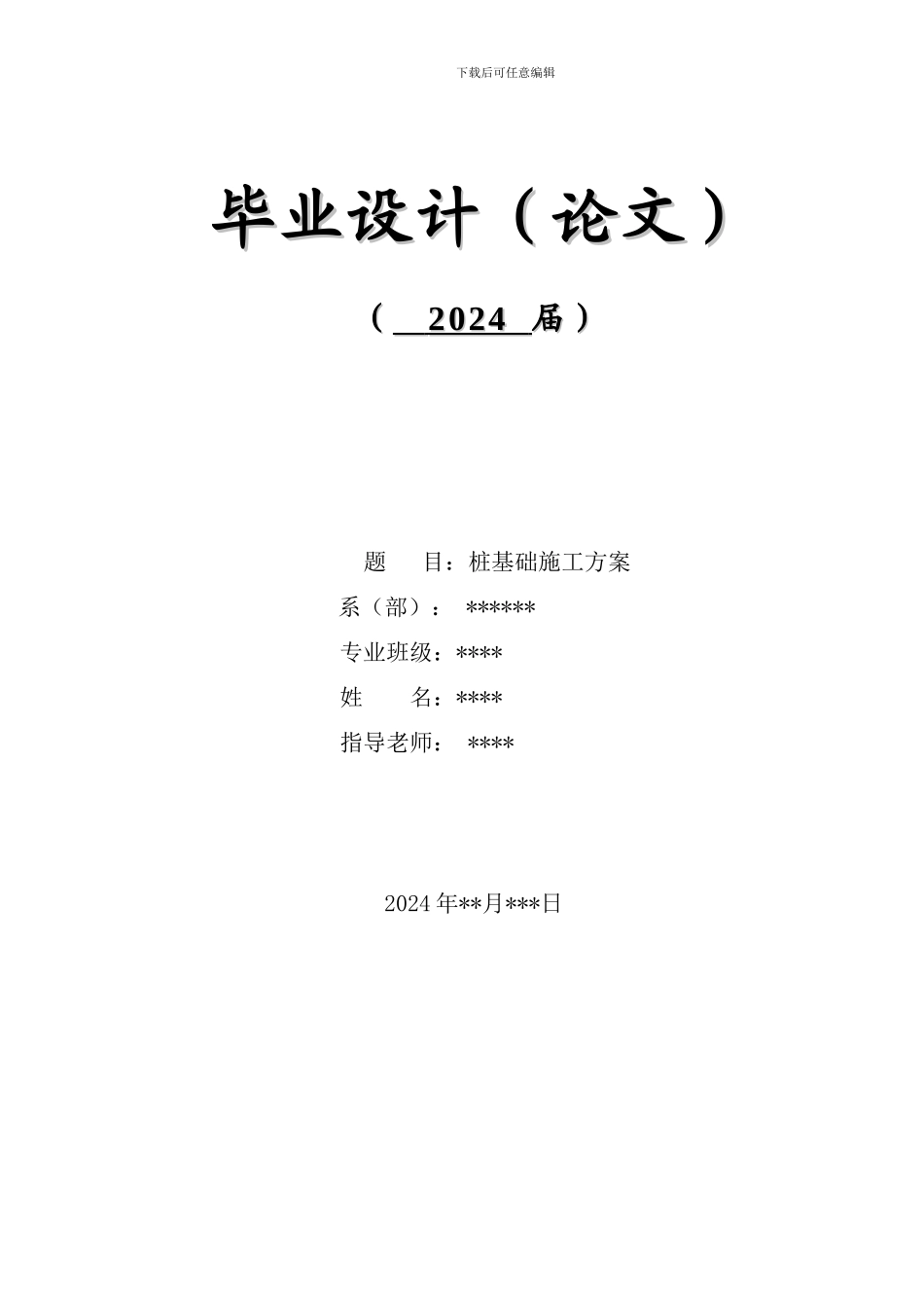 桩基础施工的毕业论文_第1页