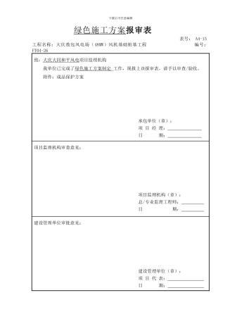 桩基绿色施工方案