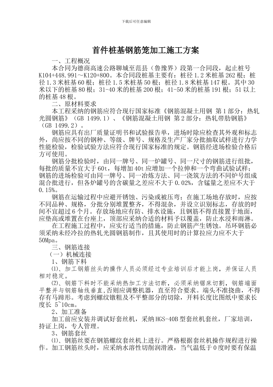 桩基钢筋笼加工施工方案_第1页